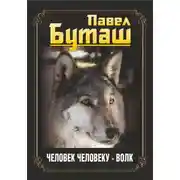 Постер книги Человек человеку – волк
