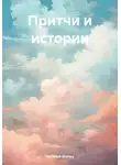 Наталья Шульц - Притчи и истории