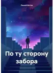 Линкей Когтев - По ту сторону забора