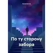Постер книги По ту сторону забора