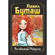Постер книги Не обижай Марусю