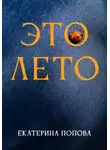 Екатерина Попова - Это лето