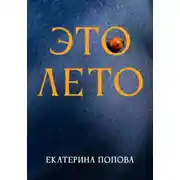 Постер книги Это лето
