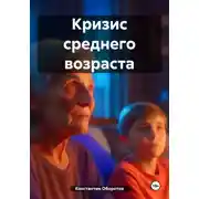 Постер книги Кризис среднего возраста