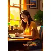 Постер книги Мой путь