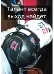 Василий Трофимов - Талант всегда выход найдет