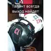 Постер книги Талант всегда выход найдет