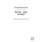 Постер книги Путин – ваш кумир?