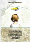 Виталий Левченко - Мы никогда не увидимся, Джоди!