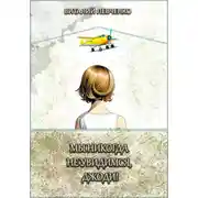 Постер книги Мы никогда не увидимся, Джоди!