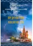 Орис Орис - Предчувствия накануне СВО