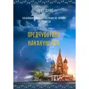Постер книги Предчувствия накануне СВО