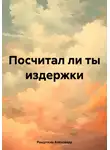 Александр Ращупкин - Посчитал ли ты издержки