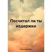 Постер книги Посчитал ли ты издержки