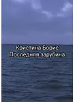 Кристина Борис - Последняя зарубина