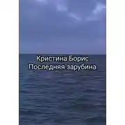 Постер книги Последняя зарубина
