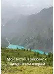 Елена Селявина - Мой Алтай. Треккинг к Шавлинским озерам