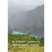 Постер книги Мой Алтай. Треккинг к Шавлинским озерам