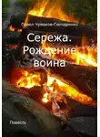 Павел Чумаков-Гончаренко - Сережа. Рождение воина
