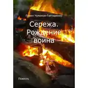 Постер книги Сережа. Рождение воина