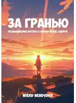 Nendsder Wierd - За гранью. Размышления автора о жизни после смерти