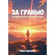 Постер книги За гранью. Размышления автора о жизни после смерти