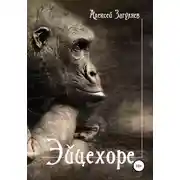 Постер книги Эйцехоре