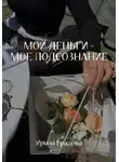 Ирина Градова - Мои деньги – мое подсознание