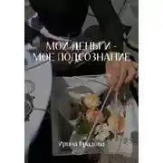 Постер книги Мои деньги – мое подсознание