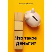 Постер книги Что такое ДЕНЬГИ?