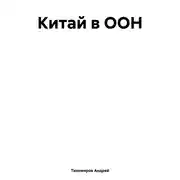 Постер книги Китай в ООН