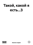 Андрей Важенин - Такой, какой я есть…3