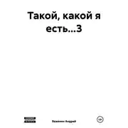 Постер книги Такой, какой я есть…3