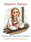 Кирилл Ликов - Сказка о Василисе и Кощее