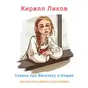 Постер книги Сказка о Василисе и Кощее