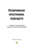 Тимофей Решетов - Позитивная программа будущего. К вопросу о формировании единой планетарной цивилизации