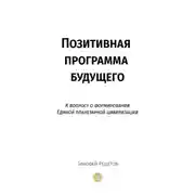 Постер книги Позитивная программа будущего. К вопросу о формировании единой планетарной цивилизации