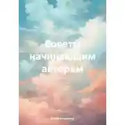 Постер книги Советы начинающим авторам