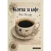 Постер книги Молитва за кофе