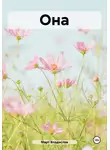 Владислав Март - Она