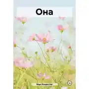 Постер книги Она