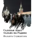 Иоланта Сержантова - Соловьи поют только на Родине