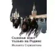 Постер книги Соловьи поют только на Родине