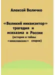 Алексей Величко - «Великий инквизитор» и трагедия исихазма в России (история и тайны «имяславских» споров)