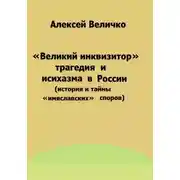 Постер книги «Великий инквизитор» и трагедия исихазма в России (история и тайны «имяславских» споров)