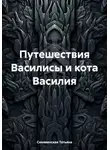 Татьяна Синявинская - Путешествия Василисы и кота Василия