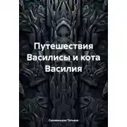 Постер книги Путешествия Василисы и кота Василия