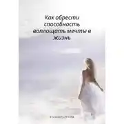 Постер книги Как обрести способность воплощать мечты в жизнь