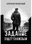 Александр Колодезный - Задание будет сложным
