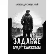 Постер книги Задание будет сложным